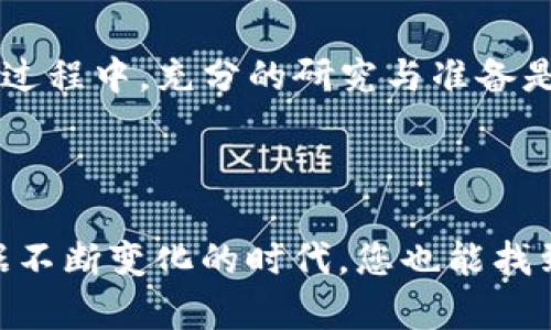 biatoti详细解读TP钱包发币流程：让区块链与您更亲密！/biatoti  
TP钱包, 发币, 区块链, 加密货币/guanjianci

### 什么是TP钱包？

在我们深入探讨TP钱包的发币流程之前，让我们先了解一下TP钱包是什么。TP钱包，全称“TokenPocket”，是一款去中心化的数字资产管理工具。简而言之，它允许用户安全地存储、发送和接收各种加密货币，并且还支持多种区块链。在这个逐渐普及的加密货币时代，TP钱包凭借其用户友好的界面和强大的功能，成为很多加密资产投资者的首选。

### 为什么选择TP钱包发币？

选择TP钱包进行发币，对于想要进入区块链领域的企业和个人来说，是一个理想的选择。这不仅仅因为TP钱包用户数量庞大，还因为它提供的便捷操作和强大的安全性。无论你是希望创建自己的代币用于项目的资金募集，还是想通过发行代币来增加用户的参与感，TP钱包都能为你提供便利。

### TP钱包的发币前准备

在开始发币之前，有几个重要的准备工作需要做好：

1. **明确代币的目的**：你需要清楚你要发行代币的目的是什么，是用于交易、奖励、还是社区治理。明确的目标将引导你后续的所有步骤。
   
2. **代币设计**：包括代币的名称、符号、总供应量等。这些都是用户识别和使用代币的重要信息。

3. **了解区块链技术**：深刻理解区块链的工作原理，可以在发币过程中帮助你规避一些潜在的风险。

4. **钱包的创建**：在TP钱包中创建并安全保存你的钱包地址以及私钥，这是进行后续操作的基础。

### TP钱包发币流程详解

#### 一、设置代币参数

1. 打开TP钱包，进入“应用”页面，选择“发币”选项。  
2. 按照提示输入代币的基本信息，包括名称、符号、总供应量等。  
3. 确认这些信息无误后，点击“下一步”继续。

#### 二、设定合约

1. 在创建代币的过程中，你需要选择代币的智能合约。例如，ETH主网或者其他公链。  
2. 根据所选区块链网络的要求，设置合约参数。这些参数包括转账费、确认时间等。  
3. 一旦设置完成，保存智能合约的地址，这将是你和用户进行交易的“桥梁”。

#### 三、确定发币数量

选择合适的发币数量非常重要。不同的项目根据其经济模型，发币数量应该有所不同。确保证供应量合理，能够满足市场需求，同时避免因为过量供应导致的贬值问题。

#### 四、发行代币

1. 在确认所有信息都填入无误后，点击“确认发行”。TP钱包将会调用区块链网络，进行代币的发行。  
2. 此时，你需要支付一定的转账费。这是确保事务能在区块链上得到验证的必要步骤。  
3. 一旦交易确认，你的代币就在TP钱包成功发行了，恭喜你！

#### 五、推广和应用

代币发行成功后，如何让更多用户使用它是另一个关键环节。你可以通过社交媒体、社区活动、线下推广等多种途径为你的代币宣传，吸引更多用户的注意。

### 相关问题提问

#### 问题一：TP钱包发币是否适合所有人？

在考虑使用TP钱包发币之前，首先要问的是，自己的需求和目标是什么。如果你是小型企业或个人，想通过发币来实现项目融资，TP钱包是一个比较合适的平台。但如果你是大型企业，可能需要更专业的开发团队和方法来管理代币发行和流通。在运用TP钱包发币时，建议充分评估自身需求、资源和经验，作出合理的判断。

#### 问题二：发币后如何管理和维护？

发币后，管理和维护也是至关重要的。你需要定期对代币的表现进行分析，了解市场的反馈。这包括关注代币的价格波动、用户的使用情况以及社区的意见。此外，保持与用户的紧密互动，及时回应他们的疑问，这样可以增加用户对代币的信任，也能提升其在市场上的影响力。当然，您还需要保持对技术的不断学习与更新，确保代币系统的安全和稳定。

### 结尾

因此，TP钱包为用户提供了一个相对简单且安全的发币平台。对许多想要探索加密货币领域的人来说，了解发币的流程是释放其潜在能力的重要一步。但在这一过程中，充分的研究与准备是不可或缺的因素。希望通过本文的介绍，您可以对TP钱包的发币流程有更深入的了解，从而更好地参与到这一数字经济的新潮流中。

### 结束语

发币不仅仅是一个技术上的操作，更是一种对未来的探索与信号的传递。正因如此，走在前沿的你，或许领略到的是区块链带来的无限可能。希望在这样一个数据不断变化的时代，您也能找到属于自己的发币之路！