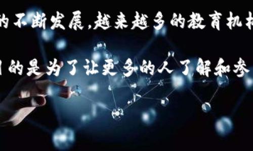 区块链兴趣教育是什么课程

区块链技术正逐渐成为数字经济的重要支柱，尤其在金融、供应链管理以及智能合约等多个领域展现出巨大的潜力。随着这一技术的不断发展，越来越多的教育机构和平台开始推出区块链相关的课程，主要用来培养学生和成年人对这一新兴领域的兴趣，帮助他们了解区块链的基本原理和应用。

在这篇文章中，我们将详细探讨区块链兴趣教育的课程内容、教学方式、适合的对象，以及其在当前社会背景下的重要性。这样做的目的是为了让更多的人了解和参与到这一技术的学习与应用中，增加对未来职业发展的认知和准备。

### 区块链兴趣教育课程深入解析：点燃未来科技热情