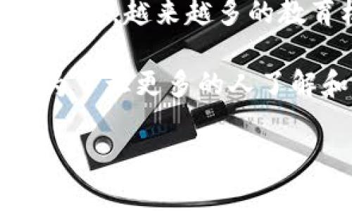 区块链兴趣教育是什么课程

区块链技术正逐渐成为数字经济的重要支柱，尤其在金融、供应链管理以及智能合约等多个领域展现出巨大的潜力。随着这一技术的不断发展，越来越多的教育机构和平台开始推出区块链相关的课程，主要用来培养学生和成年人对这一新兴领域的兴趣，帮助他们了解区块链的基本原理和应用。

在这篇文章中，我们将详细探讨区块链兴趣教育的课程内容、教学方式、适合的对象，以及其在当前社会背景下的重要性。这样做的目的是为了让更多的人了解和参与到这一技术的学习与应用中，增加对未来职业发展的认知和准备。

### 区块链兴趣教育课程深入解析：点燃未来科技热情