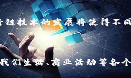   区块链上存储的数据类型与应用揭秘 / 

 guanjianci 区块链, 数据存储, 去中心化, 透明性 /guanjianci 

引言：区块链的魅力

区块链技术以其去中心化、透明性和安全性，正在改变我们对数据存储和管理的理解。尤其是在近年来，各种区块链应用层出不穷，它们的共同点便是利用这一技术的独特优势进行数据存储。那么，今天我们就来探索一下，究竟区块链上存储了哪些数据？这些数据又是如何影响我们的生活、商业和社会的？

1. 区块链存储的数据类型

区块链存储的数据可以大致分为以下几种类型：

h41.1 数字货币交易记录/h4

最初的区块链如比特币区块链，主要用于记录数字货币交易。每一笔交易都是一个数据块，包含发送者地址、接收者地址、交易金额等信息，并通过网络进行验证。这种存储方式不仅安全，而且所有用户都能够查看，确保了交易的透明性。

h41.2 智能合约/h4

智能合约是由代码构成的合约，运行在区块链上。当满足特定条件时，智能合约会自动执行。比如，某个项目的融资达到设定金额后，资金会自动分配给项目方。这种数据存储方式，让交易变得更加高效、安全，减少了中介的介入。

h41.3 供应链数据/h4

在供应链管理中，区块链被用来记录每一步的产品流转。每当产品经过一个环节，就会在区块链上增加一个数据块。这种方式提高了透明度，消费者能够追踪到产品的每一个环节，从源头到终端。例如，食品的生产、运输过程都能在区块链上得到证实，从而确保食品的安全。

h41.4 身份验证信息/h4

随着网络安全问题的日益严重，区块链被用于存储身份信息和验证。这种方式能确保用户的个人信息安全，防止信息被篡改。用户可以通过区块链技术发布自己的身份证明，也可以在需要身份验证的场合使用，而无需暴露完整的个人信息。

h41.5 数字版权/h4

对艺术作品或音乐作品的版权进行登记和管理，区块链技术为创作者提供了更为安全的版权保护方式。作品的创作、传播及使用情况可以被永久记录，不易被篡改。这让艺术家在分享作品时更加安心，也促进了数字内容的合法使用。

2. 区块链存储数据的几个关键优势

区块链技术在数据存储上的优势不容小觑，让我们逐一探讨。

h42.1 透明性/h4

区块链的一个最大特点就是透明性。任何人在区块链上创建或查看数据的时候，都能看到所有相关的交易记录。这种透明性不仅可以增强信任，使得参与者能主动监督，更能有效减少欺诈行为的发生。

h42.2 安全性/h4

得益于其加密算法和网络分布式存储，数据在区块链上存储后几乎不可能被黑客攻击或篡改。每个区块都被连接到前一个区块中，任何变动都会在全网中产生连锁反应，确保了数据的安全。

h42.3 去中心化/h4

传统的数据存储通常依赖中央服务器，易出现单点故障的问题。而区块链通过去中心化的特性，将数据分散存储在全球无数个节点上，极大降低了数据丢失或篡改的风险。

h42.4 易于追溯/h4

在区块链上每一次的变化都被记录，并可以被随时访问。比如在产品溯源中，消费者通过区块链能轻松找到产品的来龙去脉，从而增强购买的信心。

3. 区块链数据存储的实际应用场景

以下是一些区块链数据存储的实际应用场景，展示了这一技术在各行业中的潜力。

h43.1 金融服务/h4

金融行业是区块链技术应用最早的领域之一，尤其是在跨境支付和清算方面。通过区块链技术，资金可以在全球范围内快速、安全地转移，大大提高了交易的效率。这种方式不仅减少了手续费，也缩短了交易的时间，让用户体验得到了很大的提升。

h43.2 医疗健康/h4

在医疗健康领域，区块链可用于存储病历信息。所有医疗记录都可以安全地保存在区块链上，这样不仅能保护患者的隐私，而且能够让医生和医院共享患者的健康信息，提高医疗服务的效率。

h43.3 物联网（IoT）/h4

随着物联网的发展，将区块链和物联网结合，可以更好地管理海量设备的数据。例如，在智能家居中，设备间通过区块链相互通信，从而实现更高效的控制和操作。这种方式可以避免单点故障，提高系统的整体稳定性。

h43.4 政府和公共服务/h4

区块链技术在政府和公共服务中的应用，可以提高透明度和公众信任度。例如，在选举过程中，使用区块链投票体系可以确保选票的有效性与安全性，极大降低选举舞弊的可能性。

问题探讨

在深入了解了区块链上存储的数据后，我们不禁要问：

1. 区块链存储数据的隐私问题如何解决？

隐私问题是区块链技术面临的一个主要挑战。尽管区块链的透明性让数据更易被访问，但同时也容易暴露用户的信息。针对这一问题，很多区块链项目开始研究“零知识证明”等技术，使得在不透露具体数据的情况下，仍然能够验证某个信息的真实有效性。此外，一些项目还通过加密用户的数据来增强隐私保护，加密的数据只有在获得相关权限时才能被访问。

2. 区块链数据存储的未来趋势是什么？

未来，区块链技术的应用将更为广泛，特别是在各行各业中的整合。随着技术的成熟和法规的完善，我们有可能看到一个更加透明、高效且安全的数据存储环境。此外，跨链技术的发展将使得不同区块链之间的数据交流变得更为顺畅，进一步提升了各类应用的便利性和灵活性。

总结

区块链存储的数据类型多种多样，涵盖了从数字货币交易到身份验证信息的各个方面。数据存储在区块链上的优势使得这一技术在越来越多的领域找到应用。从而在我们生活、商业活动等各个方面都产生了深远的影响。未来随着区块链技术的进步，我们可期望看到一个更加数字化、透明化的世界，提升我们的生活品质和业务效率。