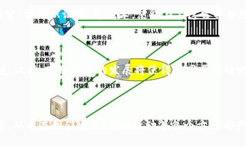   区块链上存储的数据类型与应用揭秘 / 

 guanjianci 区块链, 数据存储, 去中心化, 透明性 /guanjianci 

引言：区块链的魅力

区块链技术以其去中心化、透明性和安全性，正在改变我们对数据存储和管理的理解。尤其是在近年来，各种区块链应用层出不穷，它们的共同点便是利用这一技术的独特优势进行数据存储。那么，今天我们就来探索一下，究竟区块链上存储了哪些数据？这些数据又是如何影响我们的生活、商业和社会的？

1. 区块链存储的数据类型

区块链存储的数据可以大致分为以下几种类型：

h41.1 数字货币交易记录/h4

最初的区块链如比特币区块链，主要用于记录数字货币交易。每一笔交易都是一个数据块，包含发送者地址、接收者地址、交易金额等信息，并通过网络进行验证。这种存储方式不仅安全，而且所有用户都能够查看，确保了交易的透明性。

h41.2 智能合约/h4

智能合约是由代码构成的合约，运行在区块链上。当满足特定条件时，智能合约会自动执行。比如，某个项目的融资达到设定金额后，资金会自动分配给项目方。这种数据存储方式，让交易变得更加高效、安全，减少了中介的介入。

h41.3 供应链数据/h4

在供应链管理中，区块链被用来记录每一步的产品流转。每当产品经过一个环节，就会在区块链上增加一个数据块。这种方式提高了透明度，消费者能够追踪到产品的每一个环节，从源头到终端。例如，食品的生产、运输过程都能在区块链上得到证实，从而确保食品的安全。

h41.4 身份验证信息/h4

随着网络安全问题的日益严重，区块链被用于存储身份信息和验证。这种方式能确保用户的个人信息安全，防止信息被篡改。用户可以通过区块链技术发布自己的身份证明，也可以在需要身份验证的场合使用，而无需暴露完整的个人信息。

h41.5 数字版权/h4

对艺术作品或音乐作品的版权进行登记和管理，区块链技术为创作者提供了更为安全的版权保护方式。作品的创作、传播及使用情况可以被永久记录，不易被篡改。这让艺术家在分享作品时更加安心，也促进了数字内容的合法使用。

2. 区块链存储数据的几个关键优势

区块链技术在数据存储上的优势不容小觑，让我们逐一探讨。

h42.1 透明性/h4

区块链的一个最大特点就是透明性。任何人在区块链上创建或查看数据的时候，都能看到所有相关的交易记录。这种透明性不仅可以增强信任，使得参与者能主动监督，更能有效减少欺诈行为的发生。

h42.2 安全性/h4

得益于其加密算法和网络分布式存储，数据在区块链上存储后几乎不可能被黑客攻击或篡改。每个区块都被连接到前一个区块中，任何变动都会在全网中产生连锁反应，确保了数据的安全。

h42.3 去中心化/h4

传统的数据存储通常依赖中央服务器，易出现单点故障的问题。而区块链通过去中心化的特性，将数据分散存储在全球无数个节点上，极大降低了数据丢失或篡改的风险。

h42.4 易于追溯/h4

在区块链上每一次的变化都被记录，并可以被随时访问。比如在产品溯源中，消费者通过区块链能轻松找到产品的来龙去脉，从而增强购买的信心。

3. 区块链数据存储的实际应用场景

以下是一些区块链数据存储的实际应用场景，展示了这一技术在各行业中的潜力。

h43.1 金融服务/h4

金融行业是区块链技术应用最早的领域之一，尤其是在跨境支付和清算方面。通过区块链技术，资金可以在全球范围内快速、安全地转移，大大提高了交易的效率。这种方式不仅减少了手续费，也缩短了交易的时间，让用户体验得到了很大的提升。

h43.2 医疗健康/h4

在医疗健康领域，区块链可用于存储病历信息。所有医疗记录都可以安全地保存在区块链上，这样不仅能保护患者的隐私，而且能够让医生和医院共享患者的健康信息，提高医疗服务的效率。

h43.3 物联网（IoT）/h4

随着物联网的发展，将区块链和物联网结合，可以更好地管理海量设备的数据。例如，在智能家居中，设备间通过区块链相互通信，从而实现更高效的控制和操作。这种方式可以避免单点故障，提高系统的整体稳定性。

h43.4 政府和公共服务/h4

区块链技术在政府和公共服务中的应用，可以提高透明度和公众信任度。例如，在选举过程中，使用区块链投票体系可以确保选票的有效性与安全性，极大降低选举舞弊的可能性。

问题探讨

在深入了解了区块链上存储的数据后，我们不禁要问：

1. 区块链存储数据的隐私问题如何解决？

隐私问题是区块链技术面临的一个主要挑战。尽管区块链的透明性让数据更易被访问，但同时也容易暴露用户的信息。针对这一问题，很多区块链项目开始研究“零知识证明”等技术，使得在不透露具体数据的情况下，仍然能够验证某个信息的真实有效性。此外，一些项目还通过加密用户的数据来增强隐私保护，加密的数据只有在获得相关权限时才能被访问。

2. 区块链数据存储的未来趋势是什么？

未来，区块链技术的应用将更为广泛，特别是在各行各业中的整合。随着技术的成熟和法规的完善，我们有可能看到一个更加透明、高效且安全的数据存储环境。此外，跨链技术的发展将使得不同区块链之间的数据交流变得更为顺畅，进一步提升了各类应用的便利性和灵活性。

总结

区块链存储的数据类型多种多样，涵盖了从数字货币交易到身份验证信息的各个方面。数据存储在区块链上的优势使得这一技术在越来越多的领域找到应用。从而在我们生活、商业活动等各个方面都产生了深远的影响。未来随着区块链技术的进步，我们可期望看到一个更加数字化、透明化的世界，提升我们的生活品质和业务效率。