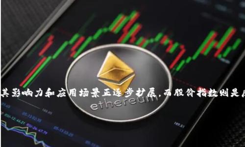 在探讨“区块链最高股价指数”这个话题之前，我们可以先明确几个关键点。首先，区块链作为一项基础技术，已经渗透到金融、物流、医疗等多个领域，其影响力和应用场景正逐步扩展。而股价指数则是反映特定股票市场或某一类股票的整体表现的工具。结合这两者，区块链最高股价指数或许能为我们提供一个评估区块链相关企业市场表现的窗口。


深度解析区块链最高股价指数：无形资产的数字时代新纪元