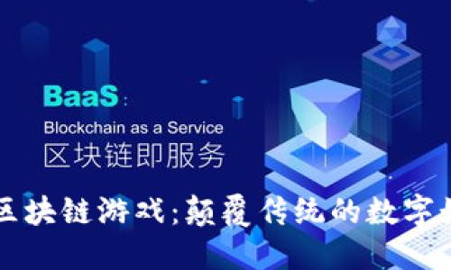 重新定义区块链游戏：颠覆传统的数字娱乐新生态