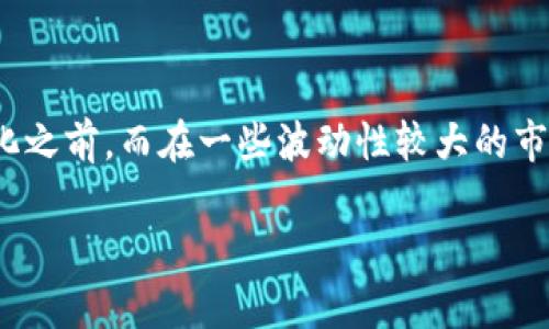 什么是区块链盘整？

区块链盘整，这个词在近年来的数字货币市场中频频出现，让不少新手投资者感到迷惑。首先，盘整这一概念来源于股票市场，它指的是一段时间内，价格在某个区间内波动，但没有产生明显的上升或下降趋势。在区块链和加密货币的背景下，盘整同样可以用来描述价格没有明显变化的状态。

更具体地讲，区块链盘整意味着在某一特定时间段内，数字货币价格维持在一个相对稳定的水平，既没有受到大规模买入的推动，也没有遭受卖盘的沉重压制。这种情况通常反映了市场投资者对某种特定资产的态度较为观望，可能由于多种因素，包括市场预期、政策变动、技术升级等影响。

区块链盘整的特点

在深入了解区块链盘整之前，我们需先来看看它的一些特点，这样可以帮助我们更好地把握市场动态。

ul
    listrong价格波动小：/strong盘整期内，价格波动的幅度相对较小，投资者通常难以短期内实现较大的利润。/li
    listrong市场情绪观望：/strong在盘整阶段，投资者情绪一般比较谨慎，市场对未来走势的预期并不统一。/li
    listrong交易量降低：/strong因为很多人处于观望状态，盘整阶段的交易量往往会有所减少。/li
    listrong趋势不明：/strong盘整过程中，市场趋势缺乏明确的方向，可能随时会突发变化。/li
/ul

为什么会出现区块链盘整？

要理解为何会出现盘整现象，我们需要关注对市场的多重因素影响。

ul
    listrong市场情绪波动：/strong简单来说，市场情绪就是投资者的心理。在某些信息的刺激下，投资者可能会提前买入或抛售资产。如果市场情绪变得不稳定，很多人选择观望，就会出现盘整。/li
    listrong技术分析信号：/strong技术分析是投资者用来评估资产价格走势的一种方法。在盘整阶段，技术指标常常会出现交错信号，使得投资者难以做出准确判断。/li
    listrong外部因素影响：/strong政策法规、经济形势、重大新闻事件等都会对市场产生影响。如果这些因素趋于一致，也容易形成一个相对稳定的价格区间。/li
/ul

区块链盘整对投资者的影响

那么，区块链盘整究竟对投资者有什么样的影响呢？我们可以从以下几个方面来分析。

ul
    listrong风险降低：/strong盘整阶段，价格波动小，相对来说，投资者的风险会有所降低，不会那么容易亏损。/li
    listrong进入和退出时机：/strong通过观察盘整阶段的价格行为，投资者可以找出较为合适的入场和出场时机。掌握这些时机，有助于实现利润最大化。/li
    listrong心理承受能力：/strong盘整阶段对投资者的心理承受能力是个考验，会让一些人感到不安。但如果能保持冷静，反而可能在未来市场崛起时，取得丰厚的回报。/li
    listrong机会和挑战：/strong在盘整期，虽然市场机会较少，但对于有耐心的投资者来说，这是准备下一步操作的好时机。/li
/ul

如何分析和应对区块链盘整？

分析和应对区块链盘整阶段，技巧和方法至关重要。

ul
    listrong技术分析：/strong通过K线图、成交量、移动平均线等技术指标，投资者可以判断出当前的市场状态，并制定相应的交易策略。/li
    listrong保持耐心：/strong很多时候，盘整意味着市场在蓄势，投资者要有耐心，不必急于在此阶段交易。/li
    listrong设置止损位：/strong在盘整阶段，即便价格波动不大，风险依旧存在。设置合理的止损位，可以帮助投资者养成良好的风险管理习惯。/li
    listrong关注新闻动态：/strong市场动态随时可能发生变化，投资者需要密切关注相关的新闻动态，保持信息的敏锐性。/li
/ul

结论

区块链盘整是数字货币市场中的一种普遍现象，它的出现既是市场供需关系的反映，也是投资者情绪的体现。在这个阶段，投资者需要保持冷静，认真分析市场动态，才能把握好未来的投资机会。

相关问题

h4问题一：区块链盘整期应该如何进行投资决策？/h4

在区块链盘整期，投资者应合理评估市场环境，保持冷静的心态。首先，可以利用技术分析来判断价格水平，寻求合理的入场点。同时，观察市场的基本面变化，了解潜在的风险因素。保持耐心，制定一个详细的投资计划，而不是在波动中盲目跟风，这对成功的投资决策至关重要。同时，不应忽视止盈和止损设置，以维护投资的安全性。

h4问题二：区块链盘整期的持续时间通常有多长？/h4

区块链盘整期的持续时间因市场情况而异，通常有几天到几周不等。有时市场可能会在某个价位整理较长时间，尤其是在大事件或市场情绪明显变化之前。而在一些波动性较大的市场中，盘整期可能短暂。投资者需要保持关注，理解当前市场的背景，以更好预测盘整结束后的走势。

如何理解区块链盘整？全面解析市场动态与投资机会