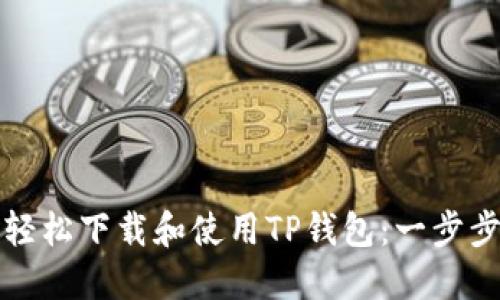 如何轻松下载和使用TP钱包：一步步指南
