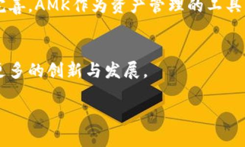 区块链技术近年来的快速发展引发了广泛的关注，AMK这个词在这个领域中也逐渐被提及。首先，我们来解读一下AMK在区块链中的含义。

AMK的基本概念
AMK可以被视为“资产管理关键”（Asset Management Key）的缩写，也有可能是某个具体项目、代币或者协议的名称。在区块链领域，许多缩写和术语都与特定的项目有关，因此AMK可能代表着一个新兴的技术、金融产品或是代币。

AMK在区块链中的主要作用
区块链技术的核心是去中心化的资产管理和交易。AMK可能涉及如何用区块链来进行资产管理，包括房地产、土地、金融资产等的数字化管理。通过区块链技术，可以增加透明度、降低欺诈风险，并降低管理成本。

AMK和传统资产管理的区别
传统的资产管理通常依靠中介机构，如银行、投资公司，而AMK通过区块链实现去中心化。这种去中心化的方法能使用户直接掌握自己的资产，从而提高控制权和透明度。此外，基于区块链的资产管理能够大幅度降低交易费用，提高交易效率。

AMK的潜在优势
利用AMK进行资产管理，有几个潜在的优势：
ul
    listrong安全性：/strong区块链技术通过加密和分布式账本的方式，增强了资产的安全性。/li
    listrong透明度：/strong所有交易记录公开可查，减少了信息不对称。/li
    listrong流动性：/strong通过代币化，资产可以更轻松地在市场上交易，提升流动性。/li
    listrong低成本：/strong省去中介环节，降低交易费用。/li
/ul

AMK的实际应用案例
目前，越来越多的项目开始探索AMK的应用。一些房地产项目已经在使用区块链技术将不动产进行代币化，使投资者能够以小额资金参与这些高门槛投资。
另有一些金融科技公司使用AMK技术来实现资产的自动化管理和分配，这样用户就能更轻松地管理自己的投资组合。

相关问题
h41. AMK如何影响资产管理行业？/h4
AMK的引入可能会对传统资产管理行业产生巨大的变革。随着越来越多的资产被数字化和代币化，投资者能够直接参与资产的拥有和管理，而不再依赖传统的中介。这不仅会提高市场的透明度，还会使资产管理更加高效。同时，AMK也能帮助小型投资者进入大额资产投资的市场，打破传统的投资壁垒。

h42. AMK在未来的发展趋势如何？/h4
未来，AMK的应用和发展趋势可能会随着区块链技术的成熟而愈发明显。随着全球范围内对区块链技术的逐渐认可，各国的监管政策也在不断完善。AMK作为资产管理的工具，可能会越来越多地被主流金融机构接受和应用。同时，伴随着去中心化金融（DeFi）的兴起，AMK有可能在资产管理和投资领域占据重要的位置。

总结
AMK作为一个可能的区块链领域关键词，体现了当前对资产管理方法的转变。它代表着未来金融与技术结合的趋势，让我们期待在这一领域中更多的创新与发展。

区块链AMK：资产管理的未来之钥