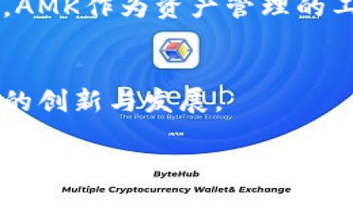 区块链技术近年来的快速发展引发了广泛的关注，AMK这个词在这个领域中也逐渐被提及。首先，我们来解读一下AMK在区块链中的含义。

AMK的基本概念
AMK可以被视为“资产管理关键”（Asset Management Key）的缩写，也有可能是某个具体项目、代币或者协议的名称。在区块链领域，许多缩写和术语都与特定的项目有关，因此AMK可能代表着一个新兴的技术、金融产品或是代币。

AMK在区块链中的主要作用
区块链技术的核心是去中心化的资产管理和交易。AMK可能涉及如何用区块链来进行资产管理，包括房地产、土地、金融资产等的数字化管理。通过区块链技术，可以增加透明度、降低欺诈风险，并降低管理成本。

AMK和传统资产管理的区别
传统的资产管理通常依靠中介机构，如银行、投资公司，而AMK通过区块链实现去中心化。这种去中心化的方法能使用户直接掌握自己的资产，从而提高控制权和透明度。此外，基于区块链的资产管理能够大幅度降低交易费用，提高交易效率。

AMK的潜在优势
利用AMK进行资产管理，有几个潜在的优势：
ul
    listrong安全性：/strong区块链技术通过加密和分布式账本的方式，增强了资产的安全性。/li
    listrong透明度：/strong所有交易记录公开可查，减少了信息不对称。/li
    listrong流动性：/strong通过代币化，资产可以更轻松地在市场上交易，提升流动性。/li
    listrong低成本：/strong省去中介环节，降低交易费用。/li
/ul

AMK的实际应用案例
目前，越来越多的项目开始探索AMK的应用。一些房地产项目已经在使用区块链技术将不动产进行代币化，使投资者能够以小额资金参与这些高门槛投资。
另有一些金融科技公司使用AMK技术来实现资产的自动化管理和分配，这样用户就能更轻松地管理自己的投资组合。

相关问题
h41. AMK如何影响资产管理行业？/h4
AMK的引入可能会对传统资产管理行业产生巨大的变革。随着越来越多的资产被数字化和代币化，投资者能够直接参与资产的拥有和管理，而不再依赖传统的中介。这不仅会提高市场的透明度，还会使资产管理更加高效。同时，AMK也能帮助小型投资者进入大额资产投资的市场，打破传统的投资壁垒。

h42. AMK在未来的发展趋势如何？/h4
未来，AMK的应用和发展趋势可能会随着区块链技术的成熟而愈发明显。随着全球范围内对区块链技术的逐渐认可，各国的监管政策也在不断完善。AMK作为资产管理的工具，可能会越来越多地被主流金融机构接受和应用。同时，伴随着去中心化金融（DeFi）的兴起，AMK有可能在资产管理和投资领域占据重要的位置。

总结
AMK作为一个可能的区块链领域关键词，体现了当前对资产管理方法的转变。它代表着未来金融与技术结合的趋势，让我们期待在这一领域中更多的创新与发展。

区块链AMK：资产管理的未来之钥