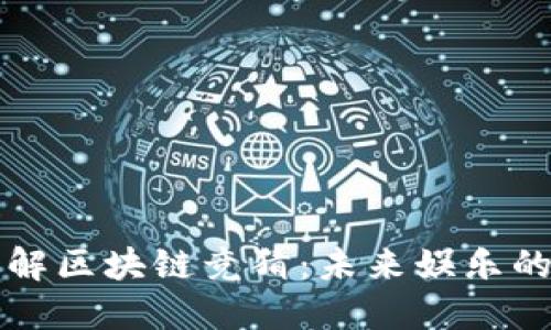 深入了解区块链竞猜：未来娱乐的新境界