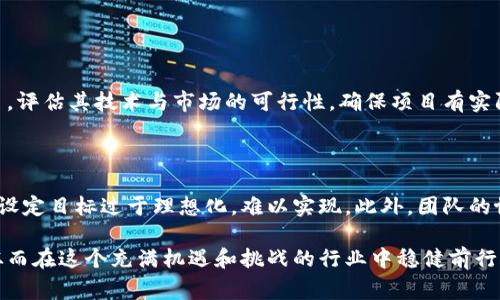 区块链烂尾是一个在区块链和加密货币领域中逐渐被人们所熟知的术语，尤其是在涉及到项目开发和投资的时候。它通常指的是一些区块链项目由于各种原因未能完成，或者在达到预期目标之前就停止了开发和运营。这样的情况不仅让投资者失望，也会对整个行业的信任和声誉造成负面影响。

什么是区块链烂尾？

在区块链行业，烂尾项目可能是因为多方面的原因。比如，项目团队可能在技术研发上遭遇瓶颈，或是缺乏足够的资金支持，甚至是因为管理不善导致团队流失。此外，市场环境的不确定性和激烈竞争也可能使得一些项目难以继续推进。

这类项目的特点通常包括：缺乏更新、没有预期的功能实现、或者在社交媒体和官方渠道上消失，与投资者的沟通几乎断绝。在一些情况下，这些项目更可能是由于团队的良心发现，意识到自己的产品无法再继续发展，最终选择放弃。

区块链烂尾的影响

区块链项目的烂尾不仅对投资者造成经济损失，也会对整个行业产生一定的不良影响。首先，投资者在参与这些项目时，投入了大量的时间和金钱，而最终未能获得相应的回报，这会导致对整个区块链行业的信任度降低。

其次，烂尾项目的出现可能会影响新项目的融资和发展。投资者会在看到烂尾项目的情况下更加谨慎，从而导致优秀的项目在融资时变得困难。最后，这种烂尾现象还可能导致监管机构对区块链项目的审查加严，增加整个行业的发展风险。

区块链烂尾的原因

那么，是什么导致了区块链项目的烂尾呢？常见的原因包括：

ul
    li资金链断裂：项目需要持续的资金投入，而当资金不足时，团队可能无法继续开发。/li
    li技术实现困难：许多项目在最初的构思阶段设定了很高的技术目标，但在实现过程中发现不可行，最终选择放弃。/li
    li市场竞争加剧：随着区块链技术的发展，行业竞争日益激烈，某些项目在面对强有力的竞争对手时可能会感到无力。/li
    li团队管理问题：团队成员可能因各种原因（如意见不合、缺乏动力等）导致项目发展受阻。/li
    li缺乏透明度：很多项目在初期时宣传得很热，但是后续没有进行透明的沟通，导致投资者失去信心。/li
/ul

如何识别和避免区块链烂尾项目

对于投资者来说，如何识别和避免区块链烂尾项目是非常重要的。以下是一些有效的方法：

ul
    li查看项目白皮书：好的区块链项目通常会有详细的白皮书，阐述项目的目标、技术实现路径和市场分析。/li
    li关注团队背景：项目团队是否有相关的技术背景和成功的项目经验，都是评估项目可信度的重要指标。/li
    li定期关注更新：积极的项目会在社交平台上与社区保持定期沟通，分享项目进展和技术难点。/li
    li分析市场需求：项目所解决的痛点是否真实存在，市场需求是否足够，是判断项目可行性的重要参考。/li
/ul

区块链烂尾项目的应对措施

如果投资者发现自己投入的项目可能存在烂尾的风险，该如何应对呢？

ul
    li及时止损：若发现项目可能烂尾，应及时评估个人投资损失，考虑是否需要止损。/li
    li寻求法律支持：如果项目出现明显的欺诈行为，可以考虑通过法律途径追讨损失。/li
    li保持警觉：在未来的投资中，吸取教训，避免再次参与类似的项目。/li
/ul

总结

区块链烂尾是一个值得关注的问题，它不仅影响了投资者的利益，更对整个行业的发展产生深远的影响。了解烂尾的原因、影响、识别和应对措施，对于保护自己的投资和促进行业健康发展都有着重要的意义。

常见问题

h41. 如何找到可靠的区块链投资项目？/h4

找到可靠的区块链投资项目需要一定的技巧和耐心。首先，研究项目团队的背景和经验，了解他们是否在区块链行业有成功的经历。其次，查看项目的白皮书，评估其技术与市场的可行性，确保项目有实际的应用场景和需求。此外，关注项目的社区互动，积极的开发更新往往是可靠项目的一大特征。最后，保持警惕，不要轻易相信网上的宣传，投资前做足功课。

h42. 为什么区块链项目容易烂尾？/h4

区块链项目容易烂尾的原因主要包括资金不足、技术瓶颈、市场竞争激烈等多方面因素。一些项目在最开始时炒得沸沸扬扬，但在实际执行过程中却发现原设定目标过于理想化，难以实现。此外，团队的协调和管理能力也是决定项目能否成功的重要因素，缺乏有效的管理和透明度容易导致项目发展不顺，甚至烂尾。

通过对区块链烂尾项目的深入剖析，读者不仅可以更好地理解这个术语的含义，还可以从中吸取经验教训，提高自己的投资眼光，识别可行的区块链项目，从而在这个充满机遇和挑战的行业中稳健前行。