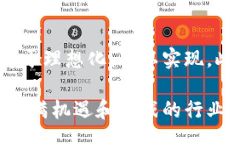 区块链烂尾是一个在区块链和加密货币领域中逐渐被人们所熟知的术语，尤其是在涉及到项目开发和投资的时候。它通常指的是一些区块链项目由于各种原因未能完成，或者在达到预期目标之前就停止了开发和运营。这样的情况不仅让投资者失望，也会对整个行业的信任和声誉造成负面影响。

什么是区块链烂尾？

在区块链行业，烂尾项目可能是因为多方面的原因。比如，项目团队可能在技术研发上遭遇瓶颈，或是缺乏足够的资金支持，甚至是因为管理不善导致团队流失。此外，市场环境的不确定性和激烈竞争也可能使得一些项目难以继续推进。

这类项目的特点通常包括：缺乏更新、没有预期的功能实现、或者在社交媒体和官方渠道上消失，与投资者的沟通几乎断绝。在一些情况下，这些项目更可能是由于团队的良心发现，意识到自己的产品无法再继续发展，最终选择放弃。

区块链烂尾的影响

区块链项目的烂尾不仅对投资者造成经济损失，也会对整个行业产生一定的不良影响。首先，投资者在参与这些项目时，投入了大量的时间和金钱，而最终未能获得相应的回报，这会导致对整个区块链行业的信任度降低。

其次，烂尾项目的出现可能会影响新项目的融资和发展。投资者会在看到烂尾项目的情况下更加谨慎，从而导致优秀的项目在融资时变得困难。最后，这种烂尾现象还可能导致监管机构对区块链项目的审查加严，增加整个行业的发展风险。

区块链烂尾的原因

那么，是什么导致了区块链项目的烂尾呢？常见的原因包括：

ul
    li资金链断裂：项目需要持续的资金投入，而当资金不足时，团队可能无法继续开发。/li
    li技术实现困难：许多项目在最初的构思阶段设定了很高的技术目标，但在实现过程中发现不可行，最终选择放弃。/li
    li市场竞争加剧：随着区块链技术的发展，行业竞争日益激烈，某些项目在面对强有力的竞争对手时可能会感到无力。/li
    li团队管理问题：团队成员可能因各种原因（如意见不合、缺乏动力等）导致项目发展受阻。/li
    li缺乏透明度：很多项目在初期时宣传得很热，但是后续没有进行透明的沟通，导致投资者失去信心。/li
/ul

如何识别和避免区块链烂尾项目

对于投资者来说，如何识别和避免区块链烂尾项目是非常重要的。以下是一些有效的方法：

ul
    li查看项目白皮书：好的区块链项目通常会有详细的白皮书，阐述项目的目标、技术实现路径和市场分析。/li
    li关注团队背景：项目团队是否有相关的技术背景和成功的项目经验，都是评估项目可信度的重要指标。/li
    li定期关注更新：积极的项目会在社交平台上与社区保持定期沟通，分享项目进展和技术难点。/li
    li分析市场需求：项目所解决的痛点是否真实存在，市场需求是否足够，是判断项目可行性的重要参考。/li
/ul

区块链烂尾项目的应对措施

如果投资者发现自己投入的项目可能存在烂尾的风险，该如何应对呢？

ul
    li及时止损：若发现项目可能烂尾，应及时评估个人投资损失，考虑是否需要止损。/li
    li寻求法律支持：如果项目出现明显的欺诈行为，可以考虑通过法律途径追讨损失。/li
    li保持警觉：在未来的投资中，吸取教训，避免再次参与类似的项目。/li
/ul

总结

区块链烂尾是一个值得关注的问题，它不仅影响了投资者的利益，更对整个行业的发展产生深远的影响。了解烂尾的原因、影响、识别和应对措施，对于保护自己的投资和促进行业健康发展都有着重要的意义。

常见问题

h41. 如何找到可靠的区块链投资项目？/h4

找到可靠的区块链投资项目需要一定的技巧和耐心。首先，研究项目团队的背景和经验，了解他们是否在区块链行业有成功的经历。其次，查看项目的白皮书，评估其技术与市场的可行性，确保项目有实际的应用场景和需求。此外，关注项目的社区互动，积极的开发更新往往是可靠项目的一大特征。最后，保持警惕，不要轻易相信网上的宣传，投资前做足功课。

h42. 为什么区块链项目容易烂尾？/h4

区块链项目容易烂尾的原因主要包括资金不足、技术瓶颈、市场竞争激烈等多方面因素。一些项目在最开始时炒得沸沸扬扬，但在实际执行过程中却发现原设定目标过于理想化，难以实现。此外，团队的协调和管理能力也是决定项目能否成功的重要因素，缺乏有效的管理和透明度容易导致项目发展不顺，甚至烂尾。

通过对区块链烂尾项目的深入剖析，读者不仅可以更好地理解这个术语的含义，还可以从中吸取经验教训，提高自己的投资眼光，识别可行的区块链项目，从而在这个充满机遇和挑战的行业中稳健前行。