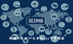 轻松上手的TP交易所app下载