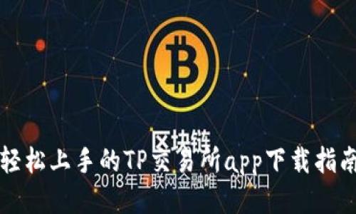 轻松上手的TP交易所app下载指南