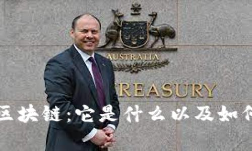 深度解析区块链：它是什么以及如何实现盈利