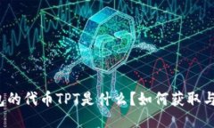 TP钱包的代币TPT是什么？如