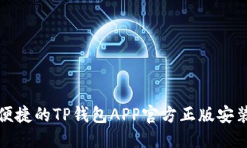 优质
安全便捷的TP钱包APP官方正版安装指南