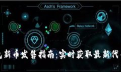 TP钱包新币发售指南：实时