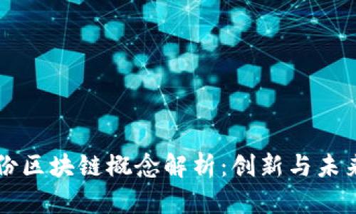 高澜股份区块链概念解析：创新与未来的交汇