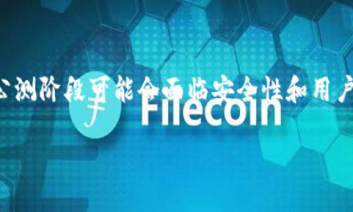 什么是区块链钱包公测？

区块链钱包公测，顾名思义，就是指一种新型的数字钱包功能或者产品在正式上线之前，向公众开放测试的阶段。这种公测通常是为了获取用户反馈、发现潜在问题以及进行改进。在公测阶段，用户可以使用这个钱包，处理某种程度上的实际交易，同时也可以体验它的各种功能。

在过去的几年里，区块链技术发展迅猛，各种加密货币钱包层出不穷。它们为用户提供了存储、发送和接收加密货币的能力，成为数字经济的重要组成部分。公测是钱包开发过程中不可或缺的一步。通过公测，开发团队能收集到第一手的数据，改进产品的用户体验，确保在正式上线时，能够提供一个相对完善且安全的服务。

区块链钱包公测的意义

进行公测的意义不仅在于发现产品缺陷，更在于促进社区的参与。区块链的核心理念是去中心化，强调用户与用户之间的互动和信任。在公测阶段，用户可以参与到钱包的开发和改进过程中，他们的反馈可以直接影响后续版本的方向。这种开放性不仅增强了用户的参与感，还能吸引更多对加密货币感兴趣的新用户。

此外，公测期间，用户可以在轻松的环境中探索钱包的功能，测试不同的交易场景。例如，有些用户可能会测试钱包的转账速度、安全性、以及多种加密货币的兼容性等。这些实测结果都是今后产品的宝贵资料，也是提高产品质量的重要依据。

如何参与区块链钱包的公测

如果你对参与区块链钱包的公测感兴趣，通常可以通过以下几种方式加入:

ol
    listrong关注官方网站和社交媒体：/strong许多钱包项目会在其官方网站或社交媒体上发布公测的信息，提供相关的参与链接或方式。/li
    listrong注册邮件列表：/strong通过注册该钱包项目的邮件列表，你能第一时间获取到公测的最新消息和参与指引。/li
    listrong社区论坛：/strong一些项目会在区块链相关的社区或论坛中发布公测的信息，维护活跃的用户讨论和反馈。/li
/ol

参与公测的用户通常需要创建一个账户，并遵循项目方的指引进行操作。有些项目还可能要求你支付一定的手续费或提供个人反馈，以此来帮助他们改进产品。

公测期间常见的问题

公测期间，用户或许会遇到一些常见的问题，比如如何解决交易失败、如何保留安全的备份等。这些问题的解决方案也是项目方在公测阶段重点关注的。因此，参与公测的用户往往不必担心在使用过程中遇到的麻烦，因为开发团队会尽可能提供支持。

区块链钱包公测可能面临的挑战

尽管公测提供了很多便利和灵活性，但它也并非没有挑战。首先是安全性的问题，公测阶段的产品可能还未经过严格的安全测试，可能存在漏洞。如果参与者在这个阶段就存入大量资产，可能面临被盗或丢失的风险。

其次是用户体验。在公测阶段，产品的功能和界面可能还不够完善，使用过程中可能会遇到卡顿、功能不可用等问题。这些都是正常的现象，因为开发团队正是通过这些反馈来逐步完善产品的。

结语

区块链钱包公测是促进数字钱包生态发展的一种有效手段。它不仅为开发者提供了必要的用户反馈，也让新用户体验到新技术的魅力。虽然在公测阶段可能会面临安全性和用户体验的问题，但参与其中的经历能够让每一个用户都有机会为这一数字经济的新时代贡献自己的一份力量。

深入理解区块链钱包公测的意义与参与方式