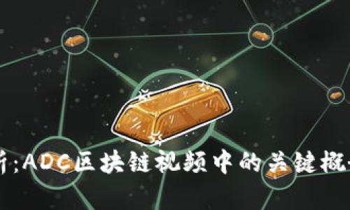 深入解析：ADC区块链视频中的关键概念与应用