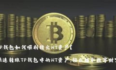 TP钱包如何顺利转出HT资产