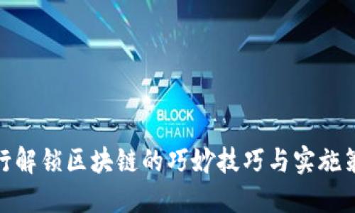 银行解锁区块链的巧妙技巧与实施策略