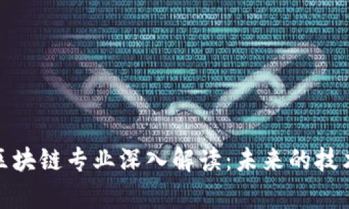 学校区块链专业深入解读：未来的技术先锋