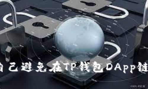 如何保护自己避免在TP钱包DApp链接中被骗？