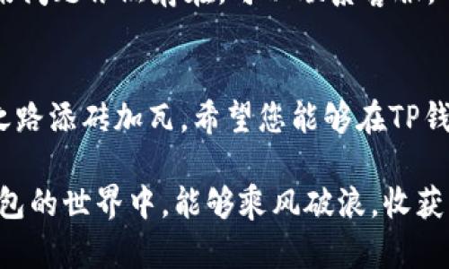 全面解析TP钱包买卖流程：新手必备攻略
TP钱包, 加密货币, 钱包教程, 买卖流程/guanjianci

第一部分：什么是TP钱包？
TP钱包，作为一款便捷、安全的数字钱包，越来越受到加密货币爱好者的青睐。它支持多种主流数字货币的存储和交易，让用户能够在一款应用中实现多样化的资产管理。无论您是刚入门的新人，还是经验丰富的投资者，TP钱包都将为您提供高效的交易体验，不再局限于某一种货币，帮助您构建自己的数字资产组合。

第二部分：为什么选择TP钱包进行买卖？
选择TP钱包的理由多种多样。首先，它提供了用户友好的界面，简单易懂，尤其适合对数字货币不太熟悉的新手。其次，TP钱包注重安全性，采用了多重安全机制来保护用户资产，确保您的资金安全。此外，TP钱包还经常进行版本更新，增强用户体验，并及时跟进市场行情，为用户提供更好的服务。

第三部分：TP钱包的下载与安装
在使用TP钱包进行交易之前，您需要先下载并安装该应用。无论您使用的是安卓系统还是iOS系统，都可以在对应的应用商店搜索“TP钱包”进行下载。完成下载后，按提示进行安装，随时随地掌控您的数字资产。对于没有账号的用户，您需要注册一个新账户并设置安全密码。切记，不要将密码泄露给他人，这事关您的资产安全。

第四部分：TP钱包的资产充值
在进行买卖之前，您需要先将资金充入钱包中。一般来说，您可以通过银行转账、信用卡或者其他加密货币进行充值。每种方式都有其优缺点，因此您可以根据自己的需求选择适合的方法。充值完成后，您可以在钱包界面查看到账的资金，确保资金安全无误。

第五部分：如何在TP钱包中进行买卖
在TP钱包中进行买卖是个简单的过程。首先，确保您的钱包中有足够的余额。接下来，在主页面找到“交易”或“买卖”的选项，选择您想要购买或出售的加密货币。输入您希望交易的数量，并确认交易价格是否合适。TP钱包会提供实时行情，帮助您做出明智的决策。一旦确认交易，系统将快速处理交易请求，并在短时间内完成买卖。在这过程中，请保持网络连接顺畅，避免因网络问题影响您的交易体验。

第六部分：交易后的资产管理
完成交易后，您可以在TP钱包中查看您的资产变化。可以定期查看账户余额，评估自己的投资状况。此外，TP钱包还提供了价格提醒功能，一旦您设置的价格达到，就会发送通知，帮助您更好地把握市场动态，及时调整策略。别忘了，持有加密货币需谨慎，时刻关注市场变化，避免因追涨杀跌而造成不必要的损失。

第七部分：TP钱包的安全性与风险防范
虽然TP钱包提供了多重安全机制，但用户自身的安全意识同样重要。首先，切勿将密码与他人分享，定期更换密码，增强账户安全性。其次，开启双重验证，在账户进入时需要附加验证，可以有效防止未经授权的访问。此外，定期备份您的钱包数据，确保在设备丢失或故障的情况下，能及时恢复您的资产。

第八部分：常见问题与解答
在使用TP钱包的过程中，用户可能会遇到一些问题，这里列出了几个常见问题及解答，帮助您更好地使用TP钱包。

h4问题一：如何找回丢失的密码？/h4
如果您遗忘了TP钱包的密码，可以通过钱包提供的找回密码功能进行重置。需要提供验证信息，如邮箱或者手机号码，以确保您是账户的合法拥有者。请务必遵循步骤进行，并且在安全可靠的网络环境下操作。

h4问题二：如何处理交易失败的情况？/h4
如果您的交易失败，首先请检查网络连接以及充值情况。若确认资金到账而交易仍失败，您可以查看TP钱包的通知系统，了解交易失败的具体原因，通常包括价格波动、网络堵塞等。如果问题依然存在，可以联系客服，寻求专业的技术支持，以便及时解决问题。

结语
TP钱包为加密货币交易提供了便捷而安全的解决方案。些许复杂的操作经过本教程的详细讲解，一定能让您如鱼得水。随着加密货币市场的发展，了解其中的买卖流程将给您的投资之路添砖加瓦。希望您能够在TP钱包中找到合适的投资机会，并通过合理的风险控制，获得满意的收益。 

在这个数字化进程飞速发展的时代，使用TP钱包进行买卖已成为越来越多人的选择。保持对市场的敏感度，持续学习和更新您的知识，无疑将是您成功投资的重要保障。希望您在TP钱包的世界中，能够乘风破浪，收获丰硕的果实！