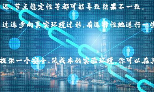 区块链模拟软件是什么软件

在科技飞速发展的今天，区块链技术作为一种重要的创新，已经逐渐渗透到各个行业。区块链模拟软件正是在这样的背景下应运而生的，它能够帮助用户更好地理解、学习和研究区块链技术。那么，区块链模拟软件到底是什么软件呢？我们一起来探索这个话题。

区块链模拟软件的定义

简单来说，区块链模拟软件是一种用于模拟和测试区块链技术运作的软件工具。它可以让用户在虚拟环境中创建、管理和实验区块链网络，而不需要实际部署真实的区块链。这对于学习、开发、测试，乃至系统验证等多个方面都具有重要的意义。

为何需要区块链模拟软件

区块链技术的复杂性使得它并不是一项易于马上上手的技术。传统的学习方式往往需要耗费大量的时间和资源，用户需要熟悉许多专业术语和技术细节。而区块链模拟软件的出现，就是为了降低这种学习的门槛，让更多人能够轻松接触和理解区块链。通过模拟软件，用户可以以一种更为直观和互动的方式，掌握其基本概念和运作原理。

区块链模拟软件的功能特点

现代的区块链模拟软件通常具备多个实用的功能，这里列出几个重要的特点：

ul
    listrong网络构建：/strong用户可以容易地创建区块链网络，设定节点、共识机制等基本参数。/li
    listrong交易模拟：/strong支持用户进行交易的创建、确认与记录，并观察这些交易如何在网络中流动。/li
    listrong高可视化：/strong许多模拟工具提供图形化界面，用户通过图形化的方式可以直观地看到区块链的各个运作过程。/li
    listrong学习与培训：/strong适用于学术研究和企业培训，帮助学习者在实践中提高对区块链技术的理解。/li
/ul

区块链模拟软件的应用场景

区块链模拟软件在多个领域都有广泛的应用，主要包括以下几个方面：

ul
    listrong教育与培训：/strong教育机构可以利用区块链模拟软件向学生教授区块链的基本理论及其应用。/li
    listrong开发与测试：/strong软件开发者可以在提供的模拟环境中进行应用程序的测试，以确保其在真实区块链网络中的可行性。/li
    listrong安全性评估：/strong安全专家可以利用模拟软件评估区块链系统的安全性，寻找潜在的漏洞。/li
    listrong业务方案验证：/strong企业可以通过模拟不同的区块链应用场景，验证其商业计划的可行性。/li
/ul

区块链模拟软件的种类

市面上存在多种区块链模拟软件，针对不同需求和用户的群体。以下是几种常见的区块链模拟软件：

ul
    listrongHyperledger Fabric：/strong一个适合企业使用的区块链平台，提供了丰富的开发工具和模拟环境。/li
    listrongGanache：/strong是一个专为以太坊开发的模拟工具，可以帮助开发者创建以太坊区块链的本地测试环境。/li
    listrongEthereum Studio：/strong集成的在线开发环境，支持用户用以太坊进行区块链智能合约的开发与测试。/li
    listrongTruffle：/strong一个开发框架，除了开发和测试工具外，也提供了集成的区块链模拟环境。/li
/ul

如何选择适合的区块链模拟软件

面对众多的区块链模拟软件，如何挑选出合适自己的工具呢？这里有几个建议：

ul
    listrong确定需求：/strong首先明确自己是用于学习、开发还是测试，这将有助于过滤掉不适合的软件。/li
    listrong考虑技术水平：/strong如果你是初学者，选择一个上手简单、功能清晰的软件会是一个不错的开始。/li
    listrong查看社区与支持：/strong一些流行的软件会有活跃的社区和丰富的文档支持，能够帮助你更快地解决问题。/li
    listrong评估资源消耗：/strong根据自己系统的配置选择相应需求的软件，以保证良好的运行体验。/li
/ul

使用区块链模拟软件的常见问题

在使用区块链模拟软件的过程中，用户可能会遇到一些常见问题。下面我们列举两个问题，并提供相应的解决方案。

h4问题一：如何解决模拟软件运行缓慢的问题？/h4

当你在使用区块链模拟软件时，可能会遇到软件运行缓慢的情况。这通常与电脑的性能、模拟的网络规模以及配置的参数有关。解决这一问题，首先建议你检查计算机的系统资源（如内存、CPU使用率等），确保有足够的资源可供模拟软件使用。其次，可以尝试缩小模拟网络的规模，减少节点数或改变共识算法，以降低资源消耗。

此外，定期更新模拟软件至最新版本也是一个好习惯，开发者常常会通过更新来软件运行性能和修复潜在的bug。最后，你可以尝试在虚拟机或不同的环境下运行软件，有时候这会带来意想不到的效果。

h4问题二：模拟结果与实际操作差异大，该怎么办？/h4

模拟软件的结果与真实区块链网络上的执行效果有差异，这确实是许多用户的一个困扰。首先要明白，模拟环境和实际应用环境是不一样的，受各种因素影响，例如网络延迟、节点稳定性等都可能导致结果不一致。

为了解决这个问题，建议在使用模拟工具时尽量模拟实际操作的场景，例如设置真实的网络延迟和交易频率等。这样可以尽量使得模拟结果与真实网络接近。此外，可以通过逐步向真实环境迁移，有选择性地进行一些小规模的实验来验证你在模拟软件中得到的结论。

结论

总的来说，区块链模拟软件在今天的科技环境中扮演着至关重要的角色。无论你是想学习区块链的初学者，还是希望开发新项目的专业人士，区块链模拟软件都能够为你提供一个安全、低成本的实验环境。你可以在其中尽情探索，不断尝试，直到找到最适合你的区块链解决方案。希望通过本篇文章，大家能对区块链模拟软件有一个更加全面深入的了解，也能找到合适自己的模拟工具。

深入了解区块链模拟软件的功能与应用