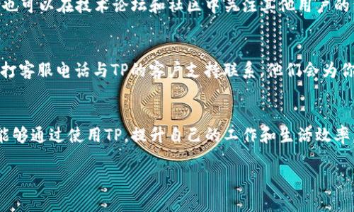   最新TP官方安卓版本下载与功能解析 /   
 guanjianci TP, 安卓版本, 官方下载, 软件功能 /guanjianci 

引言
在如今这个数字化高速发展的时代，手机软件的更新迭代频繁而迅速，用户们总是希望能第一时间体验到最新的功能和。而TP（Transport Protocol）作为一个在你的手机中扮演重要角色的应用，最新版的Android版本更是备受关注。本文将详细为你介绍最新TP官方安卓版本的下载方式、功能特点以及使用技巧，帮助你更好地利用这个强大的工具。

TP官方安卓最新版本的下载方式
首先，我们先来聊聊如何顺利下载最新版的TP官方安卓应用。对于大多数用户来说，下载软件通常会选择使用官方渠道。官方渠道保证了软件下载的安全性和稳定性，避免了恶意软件的风险。
你可以通过以下几个步骤来下载最新的TP官方安卓版本：
ol
    li访问官方TP网站：直接进入TP的官方网站，通常在首页会有软件下载的专区。/li
    li浏览应用商店：在Google Play等安卓应用商店中搜索“TP”进行下载安装。/li
    li直接使用APK文件：如果你需要手动安装，可以在官方网站下载APK文件，记得在手机设置中打开“允许安装未知来源应用”的选项。/li
/ol
注意！在下载完毕后，建议你耐心等待下载完成，尽量避免在下载时进行其他占用网络带宽的活动，以确保下载的流畅。

最新版TP的功能解析
那么，最新的TP官方安卓版本究竟带来了哪些新功能和改进呢？让我们一一揭晓。

h4界面/h4
细节往往决定一切，TP官方安卓最新版本在用户界面进行了彻底的。新界面更为，操作流程也变得更加流畅。用户体验得到了全面提升，无论是新用户还是老用户，都能感受到这次升级带来的美好感受。

h4性能提升/h4
TP的最新版本在性能上也进行了显著的改进。启动速度更快，响应时间也缩短了，尤其是在进行高负载任务时，App的稳定性得到了大幅提高，用户可以体验到无卡顿的操作流畅感。

h4新增功能/h4
1. **智能推荐**：新版TP整合了智能推荐功能，能够根据用户习惯和偏好，智能推送相关内容，极大方便了用户的操作。
2. **多语言支持**：考虑到全球用户的需求，TP的最新版本增加了多语言支持功能，用户可以根据自己的母语选择语言，提升了用户的使用亲和力。
3. **安全性升级**：在信息安全方面，新版TP加大了对用户数据的保护力度，独家加密技术，确保用户在使用过程中的数据安全。

使用技巧与建议
通过了解了下载方式和功能，接下来我想为大家分享一些使用技巧，帮助你充分发挥TP的强大功能。

h4技巧一：个性化设置/h4
当你初次安装TP后，可以根据自己的需求进行个性化设置。例如，调整主题颜色，选择合适的通知方式等等，让这个应用更有你的风格。

h4技巧二：定期更新/h4
保持应用更新是非常重要的，建议用户将TP设置成自动更新，这样能够确保你永远使用到最新的功能和最安全的版本。

h4技巧三：了解教程与客服支持/h4
在使用TP的过程中，不免会遇到一些问题。这时你可以参考官方提供的使用教程，或直接联系客户支持，获取快速解决方案。

对TP的职业影响与市场前景
在未来的工作中，TP的应用可能会对各个行业产生越来越显著的影响。从物流到通讯，从娱乐到金融，TP的多种功能将助力不同领域实现智能化转型。行业从业者也应当关注这一变化，及时学习和应用新工具，提高工作效率。

常见问题解答
h4问题1：TP的最新版在哪里能找到最可靠的信息？/h4
确保获取最新信息的第一步是访问TP的官方网站，那里会有最新版本的信息和更新日志。同时，可以关注TP的社交媒体账户，实时获取更新动态。此外，你也可以在技术论坛和社区中关注其他用户的经验分享。

h4问题2：如果在使用TP的过程中遇到问题，我该如何解决？/h4
首先，不要惊慌，很多问题都有解决办法。你可以查阅官方帮助文档，往往里面会有针对常见问题的解决方案。如果你的问题比较复杂，可以通过邮件或拨打客服电话与TP的客户支持联系，他们会为你提供专业的解决方案。

结论
最新TP官方安卓版本无疑是一个功能强大、操作便捷的软件。通过本文的介绍，相信你已经对该软件的下载、功能和使用技巧有了更深入的了解。希望你能够通过使用TP，提升自己的工作和生活效率，让您的每一次操作都变得更加轻松愉快。

无论你是日常使用者，还是行业专业人士，TP都能为你带来极致的使用体验。现在就去下载最新版本，拥抱更便捷的数字生活吧！