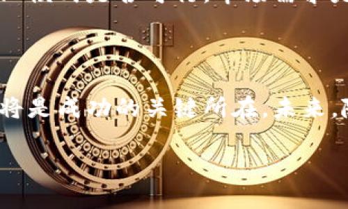 区块链平台招商是什么工作？

区块链技术在近年来得到了飞速的发展，许多人开始关注与其相关的各种职业。尤其是“区块链平台招商”这个词句，涉及到的内容可能会让很多人感到困惑。今天，我们将一起深入探讨这个领域，了解它是什么、如何运作以及对职业生涯的潜在影响。

1. 什么是区块链技术？

在深入探讨区块链平台招商之前，首先，我们需要明确区块链的基本概念。区块链是一种去中心化的数字账本技术，它通过“区块”将数据连接成“链”，每个区块包含了一定数量的数据和交易记录。这种技术的核心在于其不可篡改性和透明性，这使得区块链在金融服务、供应链管理、医疗、版权管理等多个领域都有着巨大的应用潜力。

2. 什么是区块链招商？

区块链招商是指通过引入区块链技术来促进投资、项目开发和商业合作的一种方式。在这个过程中，区块链技术可以为投资方和项目方提供透明、高效的数据支持，并能降低传统融资过程中的信任成本。这一过程通常包括项目的评估、调研、市场分析、投资者的沟通和合同的签署等多个环节。

3. 区块链招商的工作内容

那么，从事区块链招商具体需要做些什么工作呢？这个角色涵盖了多个方面的内容：

ul
  listrong市场调研与分析：/strong了解当前市场上的需求，分析潜在的投资项目和行业趋势。/li
  listrong搭建合作平台：/strong为投资者和项目方提供一个交流的平台，促进资源的有效对接。/li
  listrong投资者关系维护：/strong与潜在的投资者保持良好的沟通，了解他们的需求和风险偏好。/li
  listrong合同和法律事务：/strong负责项目投资合同的草拟和审核，确保双方权益的保障。/li
  listrong宣传与推广：/strong通过各种渠道宣传项目，让更多的人了解到区块链招商的机会。/li
/ul

4. 区块链招商所需的技能

在进行区块链招商的过程中，需要具备以下几种技能：

ul
  listrong专业知识：/strong了解区块链的基本运作原理，包括智能合约、数字货币等相关知识。/li
  listrong沟通能力：/strong善于与不同背景的投资者和项目团队进行沟通，并能够清晰表达项目的价值。/li
  listrong市场分析能力：/strong具备一定的市场分析能力，能够从数据中寻找投资机会。/li
  listrong法律知识：/strong 熟悉相关的法律法规，确保项目合规性。/li
/ul

5. 区块链招商的职业前景

随着区块链技术的不断成熟，相关的职业机会大量增加。从业人士的需求也相应增大，区块链招商作为一个新兴领域，正吸引越来越多的投资者和专业人才。未来，区块链招商的方向将更加多元化，可能涉及到资产证券化、供应链金融等多个领域，为从业者提供了丰富而广阔的职业发展空间。

6. 相关问题

在了解区块链招商的基本信息后，我们也面临着一些相关的问题。以下是两个常见的问题：

6.1 区块链招商对于投资者意味着什么？

对于投资者来说，区块链招商往往意味着一个新的投资途径。借助于区块链技术，投资者能够更加透明地看到项目的具体情况以及相关数据，从而做出更加明智的决策。此外，区块链的去中心化特性也降低了投资中的信任成本，让更多的人愿意参与到此类项目中来。

6.2 如何选择好的区块链招商项目？

选择合适的区块链招商项目是成功投资的关键。首先，投资者需要对项目团队进行深入调研，评估他们的专业背景和过往项目经验。其次，分析项目的商业模式是否可行，市场需求是否真实存在。此外，还需要关注项目的合规性以及潜在的法律风险。最后，运用自身的网络与人脉获取更多的行业信息也是选择项目的重要一步。

总结

区块链招商作为一个新兴的职业，正在开启新的投资机会，同时也对从业者提出了更高的要求。掌握区块链知识、具备良好的沟通能力和市场分析能力，将是成功的关键所在。未来，随着区块链技术的不断发展和应用，区块链招商将展现出更加广阔的前景和潜力。

深入了解区块链招商最新动态与职业发展