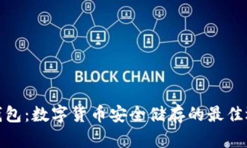 TP钱包：数字货币安全储存的最佳选择