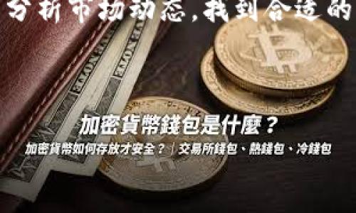 什么是加密货币和区块链？

在讨论加密货币和区块链之前，我们首先需要理解这两个术语的基本概念。加密货币是基于区块链技术的一种数字货币，其以加密的形式存在，并通过网络进行交易。简单来说，加密货币就是一种不受中央银行或政府控制的电子钱币，它的一个显著特点就是去中心化。

而区块链是支撑加密货币的核心技术，理解它的重要性不亚于理解加密货币本身。区块链可以被看作是一种分布式账本，所有的交易记录和信息都被存储在一个个链接在一起的“区块”中，形成一条链。这种结构确保了信息的透明性和安全性，使得任何人都无法篡改已有的数据。

加密货币和区块链的关系

加密货币与区块链如同鱼和水，它们之间是密不可分的关系。没有区块链技术，“比特币”、“以太坊”等加密货币就无法存在。区块链不仅负责记录所有的交易信息，同时也保障了这些信息的安全性和匿名性。

多年以来，电子支付的各种形式逐渐走入我们生活的各个角落，如信用卡、支付宝、微信支付等。然而，传统的支付方式往往依赖于中介机构，如银行，这容易导致交易费用高，时间滞后等问题。而加密货币通过区块链技术，能够实现快捷、低价甚至无中介的点对点交易，使得全球用户都能方便地进行资金转移。

 关于加密货币的出现

说到加密货币的起源，我们不得不提到比特币。2008年，一个名叫中本聪的人（或团队）发布了一篇论文，介绍了一种去中心化的数字货币，正是比特币。在接下来的2009年，比特币网络正式上线，标志着加密货币时代的开始。比特币使得许多人的视野发生了改变，它不仅是一种投资工具，也是对传统金融系统一种有意义的挑战。

随着时间的推移，市场上出现了许多其他的加密货币，如以太坊、瑞波币、莱特币等。每种加密货币在设计思想上或应用场景中都各有不同，这也使得整个加密货币市场日益繁荣。

区块链的工作原理

为了深入了解区块链的工作原理，我们需要关注几个关键概念：节点、矿工、共识机制和智能合约等。节点是区块链网络的参与者，他们可以是任何人，运行相关的软件，通过连接到网络来参与交易验证。

矿工是节点的一种，他们通过复杂的计算解决数学难题，以此来验证交易并将其打包成区块。这个过程被称为