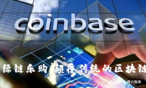 深度解析绿链乐购：颠覆传统的区块链购物平台