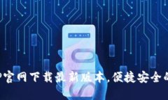 TP钱包APP官网下载最新版本