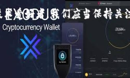 区块链跨链是什么东西

随着区块链技术的发展，越来越多的人开始关注这一领域的应用与创新。区块链不仅仅是一种新兴的技术，它还蕴藏着推动互联网、金融、供应链等多个行业变革的潜力。在这一背景下，许多人开始探讨“跨链”这个概念。那么，区块链的跨链究竟是什么呢？它如何影响我们的生活？本文将详细解读跨链的意义、应用场景以及带来的机遇与挑战。

什么是跨链技术？

在深入了解区块链的跨链技术之前，我们需要明白区块链本身的特征。区块链是一种去中心化的分布式账本技术，它通过加密技术保证数据的安全，确保交易的透明性与不可篡改性。但正因为这种去中心化的特性，各个区块链网络之间往往无法直接互通。也就是说，虽然不同区块链网络都有自己的价值和特性，但过去它们之间并未实现有效的连接和交互。

这就是跨链技术应运而生的原因，它本质上是为了解决不同区块链之间的交流与合作问题。跨链技术允许不同的区块链网络之间进行信息和价值的互操作，使得用户可以在不同的区块链生态系统之间自由地转移资产和数据。

跨链的必要性

要理解跨链技术的必要性，我们可以想象一下现实生活中的场景。假设你在一个国家的银行里存了一些钱，但是你想把钱转移到另一个国家的银行，这通常会面临汇率、手续费以及取款时间等诸多问题。类似的，区块链之间也是如此。不同的区块链网络就像不同的国家，虽然它们有自己的价值和特性，却缺乏合作与交流。

随着区块链应用的迅猛发展，单一的区块链网络往往无法满足用户多样化的需求。跨链技术能够打破这种数据孤岛，促进不同区块链之间的价值流动，从而使得用户体验更加便捷和丰富。

跨链的应用场景

随着技术的发展，跨链的应用场景也逐渐丰富。例如：

1. **去中心化金融（DeFi）**：在DeFi领域，跨链技术能够实现不同区块链上资产的流动，用户可以在Ethereum上借贷，然后迅速将资产转移到其他低手续费的链上进行交易。这样，不同区块链的用户可以享受更低的交易成本和更高的流动性。

2. **资产跨链转移**：比如，某用户在比特币网络上拥有一定数量的比特币，但希望将其转移到以太坊进行智能合约操作。通过跨链技术，可以通过锁定比特币并在以太坊上生成等值的代币实现这一目标。

3. **数据共享**：跨链技术不仅限于资产的转移，还可以用于数据的共享。例如，在供应链管理中，多个参与方可以在不同的区块链上记录各自的数据。通过跨链技术，这些数据可以实时共享，提高整个供应链的透明度与效率。

跨链带来的机遇与挑战

尽管跨链技术带来了巨大的机会，但同时也存在不少挑战：

1. **技术复杂性**：不同区块链之间的协议、共识机制和数据结构都有所不同，如何实现无缝对接是一个技术难题。

2. **安全性问题**：当数据或资产在不同区块链之间移动时，如何确保其安全性是重中之重。如果跨链传输的技术存在漏洞，将可能引发盗窃和欺诈等问题。

3. **监管挑战**：由于跨链技术涉及到多个区块链之间的互动，监管机构在如何监管这一新兴领域时也面临挑战。

未来展望

尽管跨链技术目前仍面临一定的挑战，但它的未来依然被寄予厚望。随着技术的发展和应用的普及，跨链技术有望彻底改变我们对区块链的认知与应用形式。未来可能会出现更多支持跨链的协议和工具，使得区块链之间的合作更加便捷和高效。

在不久的将来，我们期待跨链技术能实现更好的用户体验，使得不同的区块链网络能够像互联网一样存在一个无缝的连接环境。这不仅会为用户带来全新的体验，也为未来的商业模式与数字经济创造更多的可能性。

相关问题

h41. 如何选择合适的跨链解决方案？/h4

选择合适的跨链解决方案需要考虑多个因素：

- **接口兼容性**：不同的跨链方案可能与现有的区块链接口不兼容，因此选择时需确保方案能够与自己所用的区块链系统无缝对接。

- **交易费用**：不同的跨链解决方案在交易费用上也存在差异，用户需根据自己的使用场景选择最具性价比的方案。

- **安全性**：在选择跨链技术时，务必关注其安全性，查看是否有相关的安全审计和过往案例。

h42. 跨链技术会对区块链世界带来怎样的变化？/h4

跨链技术有可能会带来以下几个方面的变化：

- **生态系统融合**：不同的区块链之间能够互通有无，未来将形成一个更加融合的区块链生态系统。

- **数字资产活跃度提升**：跨链技术能够加速数字资产的流动性，提升整个市场的活跃度，让更多用户愿意参与到数字经济的大潮中来。

- **技术创新**：跨链带来的技术需求，可能催生更多的创新与发展，推动区块链领域的进一步技术进步与业务模式探索。

结语

总之，跨链技术在区块链的大发展中扮演着至关重要的角色，它不仅为区块链之间的交流与协作提供了可能性，也为数字经济的繁荣注入了新的活力。作为区块链技术爱好者，我们应当保持关注，期待这个领域有更多的创新与突破。

jiaotie
揭秘区块链跨链技术：打破区块链之间的壁垒，重塑数字经济