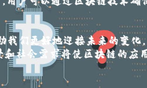    区块链时代的现状与未来展望  /   
 guanjianci  区块链, 数字货币, 去中心化, 智能合约  /guanjianci 

引言：区块链技术的崛起
近年来，区块链技术如同春风化雨般席卷了全球的科技与经济领域。从比特币这种首个基于区块链的数字货币诞生以来，人们逐渐意识到，这不单是一种新型的货币，更是一种颠覆性的信息传递和价值交换方式。区块链的核心特性——去中心化、安全透明、不可篡改，为社会的各个领域提供了全新的应用场景。

区块链的现状分析
如今，区块链的应用已经不仅仅局限于金融领域，诸如供应链管理、医疗健康、版权保护、身份验证等诸多领域都在积极探索区块链技术的潜力。
在金融领域，越来越多的国家和企业开始研究和实施中央银行数字货币（CBDC）。例如，中国的数字人民币已经开始试点，这将改变传统金融交易的方式。
在供应链方面，区块链可以追踪产品的真实来源，从而增强消费者的信心。通过电子标签和传感器连接，消费者能够清晰地了解每一环节的状况。
然而，尽管区块链展现出极大的潜力，现阶段其技术仍面临诸多挑战，包括技术的成熟度、法律法规的适应性，以及用户教育的普遍性等问题。

区块链的关键特性
区块链技术的发展与其具备的以下几个关键特性密不可分：
ul
listrong去中心化：/strong区块链允许数据分散存储在多个节点中，避免了单一故障点的风险。这意味着数据的管理不再依赖于某个中心化机构，增强了数据的安全性和可靠性。/li
listrong透明性：/strong所有参与者都可以查看区块链上的交易记录，确保信息透明，极大提升了信任度。/li
listrong安全性：/strong区块链采用了强加密技术，数据一旦写入区块链，其篡改的可能性几乎为零。这为用户、企业以及政府提供了一种新的保障。/li
listrong智能合约：/strong区块链中可以内嵌智能合约，通过预定义的条件自动执行合约条款，简化了交易的流程，提高了效率。/li
/ul

区块链在各行业的应用案例
各行各业都在积极探索区块链技术的潜力。以下是一些具体的应用案例：

h41. 供应链管理/h4
在供应链管理中，区块链可以实现物品从生产到销售的全过程追踪。比如，某些食品公司通过区块链跟踪农场到餐桌的全链路，消费者可以通过扫描二维码了解食品的来源和生产过程，增强了消费者的安全感。此类应用正在逐步推广，已成为提升供应链透明度和效率的关键工具。

h42. 医疗健康/h4
区块链在医疗领域的应用使得患者数据的安全性和隐私性得到了提升。医生和病人之间的信息共享变得更加安全，无需担心数据被未经授权的人员获取。美国的一些医院已经开始试验区块链技术来管理病人记录，实现数据的安全保存和便捷共享。

h43. 数字身份验证/h4
在数字身份验证方面，区块链技术提供了一个去中心化的可信身份管理解决方案。用户可以通过区块链生成独特的数字身份，减少个人信息泄露的风险。这在银行开户、在线交易等场景中尤为重要。

h44. 版权保护/h4
数字创作作品的版权保护也是区块链技术的一个重要应用。通过将创作内容上传至区块链，创作者可以获得明确的版权记录，确保其作品不被盗用或篡改。这样的保护机制鼓励了创作者的创作热情，促进了文化产业的发展。

区块链的未来展望
尽管区块链技术已经取得了一定的进展，但未来的发展仍然充满了不确定性。以下是对区块链未来的一些展望：
ul
listrong法律与监管：/strong随着区块链技术的应用范围不断扩大，各国政府将需要针对区块链进行更深入的立法和监管，以便保护消费者和企业的权益，也为行业的发展提供必要的制度保障。/li
listrong技术创新：/strong区块链本身的技术仍在不断发展，如吞吐量、速度、能效等方面都还有待提高。未来的创新将有助于解决当前的瓶颈问题，扩大区块链的应用范围。/li
listrong跨链技术：/strong随着不同区块链网络的增多，如何实现不同区块链之间的互操作性将是未来的重要课题。跨链技术的发展将使得不同区块链能够无缝连接，应对复杂的商业需求。/li
listrong大众采纳：/strong为了真正实现区块链的价值，让更多的人了解并接受这一新技术，需要开展教育和普及工作，提高人们对区块链的认知。/li
/ul

相关问题探讨

h41. 区块链与传统金融体系的关系是什么？/h4
区块链的出现对传统金融体系产生了深远的影响。传统金融机构往往依赖于中介进行交易，但区块链技术的去中心化特性使得个人可以直接进行交易。具体而言，在某些情况下，区块链可以降低交易成本，提升交易速度，并提供更高的透明度。例如，跨国汇款可以通过区块链迅速完成，减少了传统汇款过程中的多重费用和时间等待。

h42. 区块链技术是否会被广泛应用于日常生活中？/h4
尽管区块链技术的潜力巨大，但要实现广泛应用仍需时间。未来，人们可能会在电商、社交、旅游等许多生活场景中看到区块链的身影。例如，在线购物时，用户可以通过区块链技术确保商品的真伪；在旅游中，通过区块链查看酒店的真实评价以及退订政策等信息。

总结
区块链时代的现状是一幅充满机遇与挑战的画卷。尽管技术仍在不断演进中，但它已经对各个行业产生了显著的影响。了解区块链的现状与发展将帮助我们更好地迎接未来的变化。它不仅是一个技术革命，更是我们生活方式的变革。
人们的生活都在逐步与区块链技术相连，这种改变不仅会影响我们的日常消费方式、工作状态，还将重塑整个社会结构。在这个过程中，不同的文化背景和社会需求将使区块链的应用及发展面临多样性与复杂性。
未来，我们有理由相信，区块链将在更广泛的场景中帮助我们解决许多现实问题，构建一个更加去中心化、透明和信任的社会。