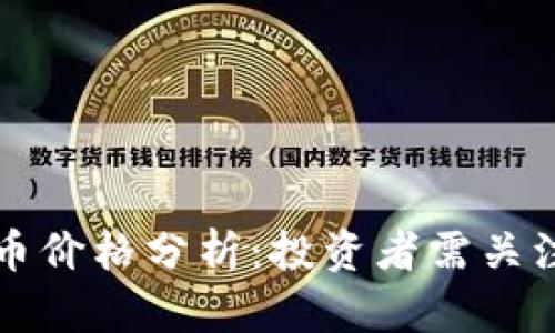 2023年TPT币价格分析：投资者需关注的关键因素