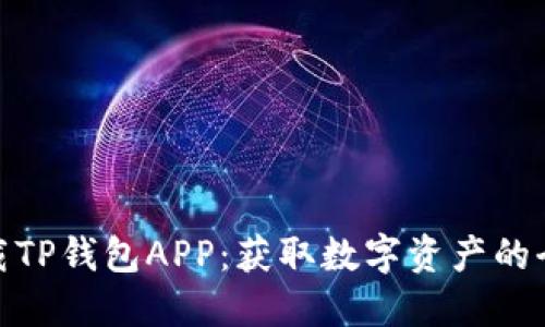 轻松下载TP钱包APP：获取数字资产的全新体验