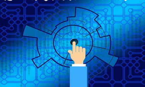 什么是区块链通信？

区块链通信是一个崭新的概念，它结合了区块链技术与通信系统，旨在提升数据传输的安全性、透明度和可靠性。换句话说，使用区块链作为基础架构，可以让不同的通信设备之间以分散且不可篡改的方式传输信息。这种方式不仅增强了用户之间的信任，同时也防止了数据在传输过程中的篡改和丢失。

区块链通信的基本原理

区块链通信的基础是区块链技术本身。每一个信息被看作是一个数据块，这些块通过复杂的加密算法和特定的协议连接在一起，形成一个不可更改的信息链。当用户发送和接收信息时，这些信息会被记录在分布式的账本上，所有参与者都能够实时查看和验证信息。也就是说，数据不仅仅存在于某一个地方，而是储存在一个网络中，增加了安全性。

区块链通信的优势

那么，区块链通信究竟有哪些优势呢？以下是一些关键点：

ul
    listrong安全性高：/strong所有信息在传输过程中都经过加密，能有效防止信息泄露和篡改。/li
    listrong它是去中心化的：/strong没有一个单一的控制方，每个参与者都有权查看和验证信息，让整个系统更加透明。/li
    listrong提高效率：/strong在互联网世界中，信息的传输速度非常重要，而区块链通信可以大幅减少中介的参与，提升信息的传输效率。/li
    listrong增强信任：/strong因为信息是透明和不可篡改的，用户之间的信任感被有效提升。/li
/ul

应用场景

区块链通信可以应用在多个领域，这里列举一些实际应用的例子：

ul
    listrong金融行业：/strong在金融交易中，不同的银行和金融机构可以利用区块链技术实现快速且安全的信息传递，降低交易成本。/li
    listrong供应链管理：/strong通过区块链通信，各个参与者可以实时跟进货物的运输状态，确保信息的准确性和透明度。/li
    listrong医疗行业：/strong病历信息的传递可以通过区块链实现安全共享，保护患者隐私，又能方便医生获取病人的完整信息。/li
    listrong物联网（IoT）：/strong随着设备的不断增加，区块链通信能够为设备之间的互动提供一个安全而有效的框架。/li
/ul

区块链通信的未来发展趋势

随着区块链技术的发展，区块链通信也将不断演化。未来，我们可能会看到更多的应用场景，尤其是在社交媒体、电子商务等领域。未来的区块链通信不仅仅是信息的传递，更是人们之间的信任桥梁。同时，结合人工智能等新兴技术，区块链通信将会更加智能化和人性化。

相关的关键词

区块链, 通信安全, 数据隐私, 去中心化/guanjianci

 深入了解区块链通信：颠覆传统的信息传输方式