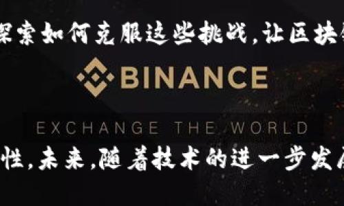 什么是区块链？

区块链，简单来说，就是一种新型的信息存储技术。想象一下，你的每一笔交易、每一条信息都被记录在一个巨大的账本上，而这个账本有很多的拷贝，分散在各个地方。这样，如果有人想要修改或删掉某条信息，那不仅仅是他自己的账本会被改变，其他所有的账本也会有记录，这样就形成了一种透明和安全的机制。

区块链的基本原理

为了更好理解区块链，我们需要看它是如何工作的。首先，区块链由一个个“区块”组成，这些区块宛如一个个小盒子，里面存储着数据，如交易信息。当一个区块被填满后，它会通过加密技术与前一个区块连接，形成链条，因此得名“区块链”。每个区块都包含一个时间戳，记录了这个数据被添加的时间，确保了时间的线性性。

去中心化的特点

区块链最显著的特点就是去中心化。传统的数据库如银行系统，所有的数据都是由一个中心授权和管理。然而，在区块链中，每一个用户都是数据的参与者，每个人都可以查看和验证数据，这样一来，任何中心化的机构都无法单独控制数据。此外，它使得数据不容易被篡改，因为需要大多数用户的认可才能修改或删除任何记录。

区块链的应用场景

目前，区块链的应用非常广泛，除了最著名的加密货币——比特币外，还有很多其他的应用场景。比如说：

ul
listrong金融服务：/strong银行、保险等金融行业借助区块链技术进行快速、安全的交易，降低交易成本和时间。/li
listrong供应链管理：/strong利用区块链记录产品的每一个环节，从生产到销售，确保产品的来源和质量。/li
listrong智能合约：/strong区块链上可以实施智能合约，这是一种自动执行合约条款的程序，无需中介参与。/li
listrong医疗健康：/strong区块链可以用于记录患者的健康信息，确保信息的安全性和可追溯性。/li
/ul

区块链的优势和挑战

区块链技术有很多优势，比如安全性高、透明性好、费用低。而它的挑战则在于技术的复杂性、需要广泛的接受度以及合规性等问题。目前，仍在不断探索如何克服这些挑战，让区块链技术更好地服务于社会。

总结

区块链是一种令人兴奋的信息存储技术，改变了我们记录和交易信息的方式。它不仅提高了信息的安全性和透明度，也为许多行业打开了新的可能性。未来，随着技术的进一步发展和应用范围的扩大，区块链有可能会深入到我们生活的方方面面。