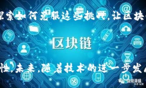 什么是区块链？

区块链，简单来说，就是一种新型的信息存储技术。想象一下，你的每一笔交易、每一条信息都被记录在一个巨大的账本上，而这个账本有很多的拷贝，分散在各个地方。这样，如果有人想要修改或删掉某条信息，那不仅仅是他自己的账本会被改变，其他所有的账本也会有记录，这样就形成了一种透明和安全的机制。

区块链的基本原理

为了更好理解区块链，我们需要看它是如何工作的。首先，区块链由一个个“区块”组成，这些区块宛如一个个小盒子，里面存储着数据，如交易信息。当一个区块被填满后，它会通过加密技术与前一个区块连接，形成链条，因此得名“区块链”。每个区块都包含一个时间戳，记录了这个数据被添加的时间，确保了时间的线性性。

去中心化的特点

区块链最显著的特点就是去中心化。传统的数据库如银行系统，所有的数据都是由一个中心授权和管理。然而，在区块链中，每一个用户都是数据的参与者，每个人都可以查看和验证数据，这样一来，任何中心化的机构都无法单独控制数据。此外，它使得数据不容易被篡改，因为需要大多数用户的认可才能修改或删除任何记录。

区块链的应用场景

目前，区块链的应用非常广泛，除了最著名的加密货币——比特币外，还有很多其他的应用场景。比如说：

ul
listrong金融服务：/strong银行、保险等金融行业借助区块链技术进行快速、安全的交易，降低交易成本和时间。/li
listrong供应链管理：/strong利用区块链记录产品的每一个环节，从生产到销售，确保产品的来源和质量。/li
listrong智能合约：/strong区块链上可以实施智能合约，这是一种自动执行合约条款的程序，无需中介参与。/li
listrong医疗健康：/strong区块链可以用于记录患者的健康信息，确保信息的安全性和可追溯性。/li
/ul

区块链的优势和挑战

区块链技术有很多优势，比如安全性高、透明性好、费用低。而它的挑战则在于技术的复杂性、需要广泛的接受度以及合规性等问题。目前，仍在不断探索如何克服这些挑战，让区块链技术更好地服务于社会。

总结

区块链是一种令人兴奋的信息存储技术，改变了我们记录和交易信息的方式。它不仅提高了信息的安全性和透明度，也为许多行业打开了新的可能性。未来，随着技术的进一步发展和应用范围的扩大，区块链有可能会深入到我们生活的方方面面。
