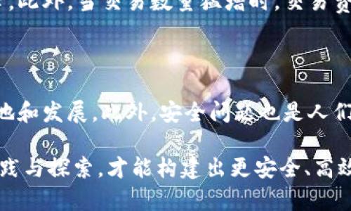 区块链提升方法是指通过一系列技术、策略和实践，来提高区块链网络的性能、安全性和可扩展性。这些方法可以帮助开发者和企业利用区块链技术的潜力，解决实际应用中的问题。区块链作为一种新兴的技术，具有去中心化、透明性和不可篡改等特点，但在某些情况下也面临着速度慢、扩展性不足和能耗高等问题，因此提升其性能就显得尤为重要。

### 区块链提升方法的背景

自比特币于2009年发布以来，区块链技术引起了广泛的关注。随着以太坊、EOS和其他区块链平台的出现，区块链技术逐渐被应用到金融、供应链管理、医疗健康、身份验证等多个领域。然而，现有区块链技术在处理速度、交易成本、存储容量等方面所面临的挑战，促使业界不断探索提升方法。

### 区块链的基本概念

在讨论提升方法之前，我们有必要理解区块链的基本概念。简单来说，区块链是一种分布式账本技术，它以链式结构记录数据，每个数据块都包含一组交易记录，并利用加密技术确保数据的安全性和完整性。

区块链的工作方式类似于一本透明的账本，所有参与者都可以查看，任何的交易入账都是经过所有参与者的验证和共识的。正因为如此，区块链的透明性和去中心化特性，使得其在传统的中央管理系统中显得极具优势。

### 提升区块链性能的方法

#### 1. 扩展解决方案

区块链技术的一个主要瓶颈是在于其扩展性问题。比如比特币每秒只能处理约7笔交易，而以太坊也只有15笔左右。因此，一些扩展解决方案应运而生，包括：

- **分片技术（Sharding）**：通过将网络分为多个小块（分片），每个分片负责一部分数据和交易，可以大幅度提高网络的处理能力。

- **层二交易（Layer 2 Solutions）**：例如闪电网络，允许用户在一个二级网络上进行快速交易，只有在结算时才将最终的交易结果记录到主链上。这种方式不仅提高了交易速度，还减少了主链的负担。

#### 2. 共识机制的

共识机制是确保网络安全和交易有效性的关键，也是区块链的核心。因此，共识机制能够显著提高区块链的效率。其中一些常见的共识机制包括：

- **权益证明（Proof of Stake, PoS）**：与工作量证明（Proof of Work, PoW）相比，PoS在验证交易时不需要消耗大量计算资源，从而提高了网络的能源效率。

- **委任权益证明（Delegated Proof of Stake, DPoS）**：在此机制中，网络参与者选举代表来处理交易和验证区块，能够迅速达成共识，提升系统的整体性能。

#### 3. 数据结构的改进

区块链的数据结构对其性能有着重要影响。通过数据结构，可以更快速地存储和检索交易记录。一些常见的方法包括：

- **哈希链和Merkle树**：这种结构能够有效地归纳和验证大量交易数据，大大提高了数据处理的效率。

- **非对称数据库**：通过结合使用传统数据库与区块链技术，灵活处理大量非结构化数据。

#### 4. 网络架构的

改变网络架构可以帮助提高传输速度和可靠性。例如：

- **节点选择与布局**：合理地选择节点位置，加强网络中的节点间连接，如此能显著降低延迟和提升响应速度。

- **边缘计算**：在数据产生的地点进行处理，以减少数据传输过程中引发的延时问题。

#### 5. 安全性的加强

安全性是影响区块链广泛应用的另一个关键因素。为了提升安全性，可以考虑的方法包括：

- **多重签名**：通过设置多个签名要求来提高交易安全性，即使某些私钥被盗，交易也不会被轻易篡改。

- **动态风险评估**：实时监控网络状态和交易行为，能及时发现并应对各类安全威胁。

### 总结

区块链提升方法涵盖了众多不同的技术和策略，旨在解决当前区块链技术面临的挑战。从扩展方案到共识机制的，再到数据结构和网络架构的改进，这些方法都在为区块链的未来发展铺平道路。通过不断探索和实践，区块链技术将会在各行各业展现出更为强大的应用潜力。

### 相关问题

#### 1. 区块链的扩展性问题到底有多严重？

在实际应用中，很多区块链平台都存在扩展性不足的问题。以比特币为例，随着用户数量的增加，其区块生成时间和交易确认时间持续延长，导致用户体验下降。此外，当交易数量猛增时，交易费用也可能飙升，这给用户带来了更大的负担。为了解决这个问题，业界需要不断寻找更高效的技术解决方案，来提升区块链的处理能力及交易速度。

#### 2. 区块链技术在实际应用中遇到的最大挑战是什么？

除了扩展性问题，区块链技术在实际应用中还面临其他的挑战。例如，缺乏成熟的标准、法律法规的不健全、以及资源投入不足等，都可能影响区块链技术的落地和发展。此外，安全问题也是人们高度关注的话题，如何提高区块链的安全性，防范网络攻击和数据篡改，仍然是当前的热点任务。

总之，区块链提升方法是一个不断演变的领域，每一个方法的探索都是为了让这一颠覆性的技术可以更好地为人类服务，推动社会的发展。只有通过目前的实践与探索，才能构建出更安全、高效可扩展的区块链网络，以满足未来日益增长的需求。