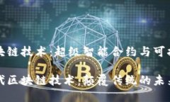 第三代区块链技术：超级