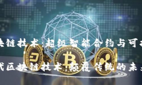 第三代区块链技术：超级智能合约与可扩展性革新

探索第三代区块链技术：颠覆传统的未来趋势