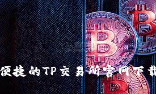 安全便捷的TP交易所官网下载指南