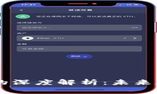 星际大际区块链的深度解析：未来数字经济的新动力