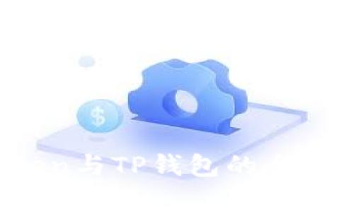 深度解析：ImToken与TP钱包的全面对比与使用体验