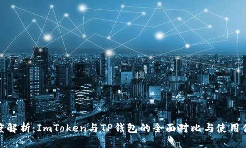 深度解析：ImToken与TP钱包的全面对比与使用体验