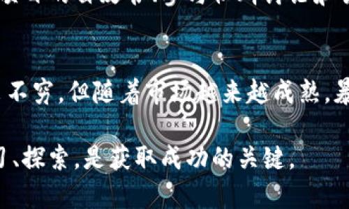 区块链红利期的概念解析
在区块链技术迅猛发展的时代，“区块链红利期”这个词语频繁出现在各类金融和科技的讨论中。简单来说，区块链红利期指的是由于区块链技术的爆发性发展，带给企业、投资者和用户的巨大机会和潜在收益的时期。在这个时期，很多人和组织能够利用这一新技术，进行创新、盈利，或是借此改善他们的经济和社会状况。

为什么称之为“红利期”？
“红利”这个词本身就带有分红、收益的含义。在金融市场上，红利通常指的是公司为了回馈股东而分配的利润。将“红利”这个概念引入到区块链中，实际上是一种隐喻，表示在特定时期通过新技术或市场变化，能够获得超额收益的机会。
举例来说，随着比特币等数字货币的兴起，越来越多的人参与到这个市场当中，投资炒作这些虚拟货币。在早期阶段，某些早期投资者的收益率高得惊人，这种现象让人们普遍称之为“区块链红利期”。如今，区块链技术不仅限于数字货币，它的应用范围已经扩展到了金融服务、供应链管理、身份认证以及更多行业。

区块链红利期的特征
区块链红利期有几个显著的特征，了解这些特征对投资者和希望参与这个领域的创业者来说至关重要。
ul
    listrong技术创新：/strong区块链技术的不断创新，意味着在这个领域里总有新的机会出现。新协议、新平台、新应用的推出，让行业保持活力。/li
    listrong市场需求：/strong越来越多的企业和消费者认识到区块链的潜在优势，如去中心化、安全性和透明度，他们开始寻找和应用这些技术。/li
    listrong投资机会：/strong很多投资者在这个时期寻找具备潜力的初创公司和项目，伴随着资金涌入，推动企业快速成长。/li
    listrong政策支持：/strong一些国家和地区开始积极布局区块链产业，这种政策支持为行业发展提供了良好的环境。/li
/ul

区块链红利期的机会与挑战
尽管区块链红利期带来了许多机会，但同样也会伴随着各种挑战。

h4机会：/h4
许多人在这个时期通过参与区块链项目，获得了可观的回报。创业者可以创建基于区块链的应用，面对不断变化的市场需求，能够迅速找到自己的位置。例如，DeFi（去中心化金融）和NFT（非同质化代币）的兴起，给了无数创业者发挥的空间。同时，投资者也可以通过在适当的时机投资潜力项目而获利。

h4挑战：/h4
面对机遇的同时，挑战也是不容忽视的。市场上充斥着大量的项目，少部分真正具备核心技术和应用价值。投资者需要具备敏锐的判断力，能够分辨哪些是真正有前景的项目。此外，市场波动性极大，短时间内股价或代币价格的剧烈波动，让很多人面临风险。

如何把握区块链红利期的机会？
把握区块链红利期的机会，除了需要具备一定的专业知识外，还要有清晰的战略和计划。
ul
    listrong持续学习：/strong区块链技术正在不断进步，保持学习的状态，对于理解市场动态、抓住机会至关重要。/li
    listrong建立网络：/strong与其他投资人、创业者、开发者建立联系，能够更好地获取行业信息，同时也可以相互支持，共建商机。/li
    listrong审慎投资：/strong在选择项目时，一定要做充分的背景调查，避免盲目跟风。/li
/ul

区块链红利期的未来展望
未来，随着技术的进一步成熟和应用范围的扩大，区块链红利期的潜力依然值得期待。许多行业都可能因为区块链技术的渗透而发生根本性的改变，比如金融、医疗、房地产等传统行业。
同时，技术的推广应用还有赖于社会认知、用户习惯的转变。越来越多的企业将会采用区块链技术提高效率、降低成本，在这样的环境下，区块链红利期或许将延续。

结论
区块链红利期是一个充满可能性的时代，对于技术创新者和投资者来说，更是一个展示才华和抓住机遇的舞台。不过，面对机遇的同时，挑战也是无处不在的，了解行业动态、时刻保持警惕，才是立足于此的最佳选择。

相关问题探讨

h4问题一：如何参与区块链项目的投资？/h4
参与区块链项目的投资，首先需要了解市场的趋势和项目的背景。在投资时，建议选择那些有着透明团队和清晰商业模式的项目。可以通过阅读项目的白皮书、参与社群讨论和关注行业动态来获取更多信息。此外，根据自己的风险承受能力选择适合的投资方式，比如直接购买代币、参与ICO或是投资相关公司。

h4问题二：区块链红利期会持续多久？/h4
区块链红利期的持续时间难以预测，受到多方面因素的影响，比如市场需求、技术创新、政策环境等。虽然现在可以看到许多新项目和新应用层出不穷，但随着市场越来越成熟，暴利的机会可能会逐渐减少。然而，相关行业的潜力依然存在，未来的收益依然值得期待。

这些内容希望能帮助你更好地理解区块链红利期的含义及其重要性，同时为你提供一些实用的信息和建议。在这个充满机遇的新时代，不断学习、探索，是获取成功的关键。